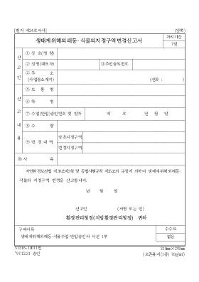 생태계위해외래동식물의지정구역변경신고서 생태계위해외래동식물의지정구역변경신고서